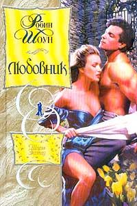 Обложка книги «Любовник»
