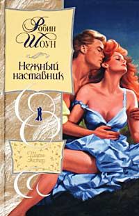Обложка книги «Нежный наставник»