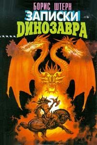 Обложка книги «Записки динозавра»
