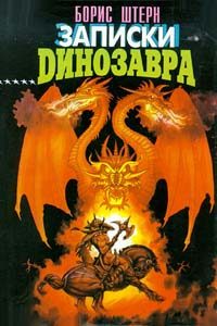 Обложка книги «Записки динозавра»