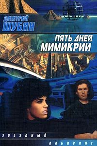 Обложка книги «Пять дней мимикрии»