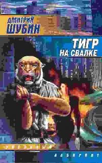 Обложка книги «Тигр на свалке»