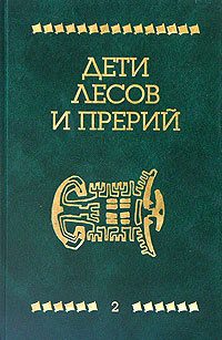 Обложка книги «Апок, зазыватель бизонов»