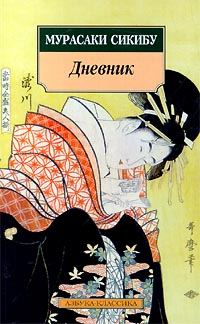 Обложка книги «Дневник»