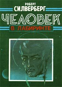 Обложка книги «Человек в Лабиринте»