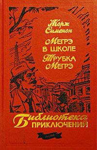 Обложка книги «Трубка Мегрэ»