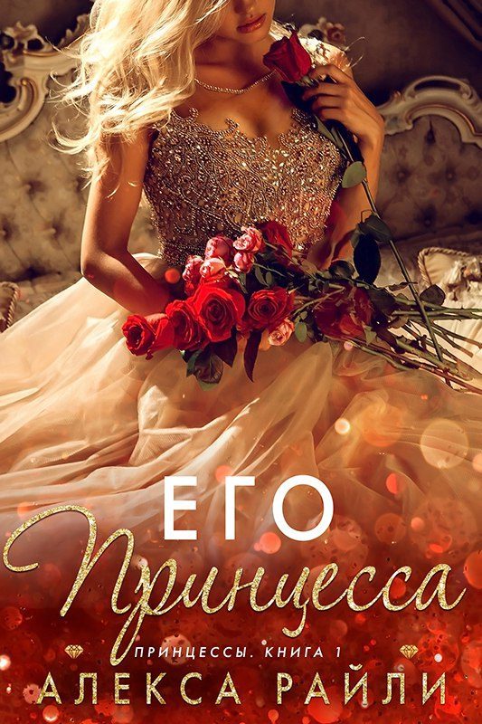 Обложка книги «Его принцесса»