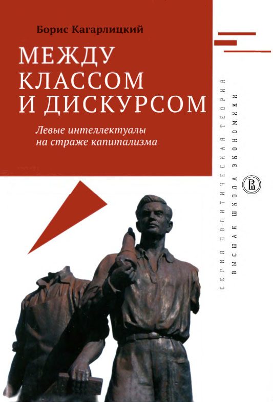 Обложка книги «Между классом и дискурсом»