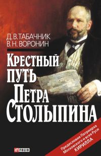 Обложка книги «Крестный путь Петра Столыпина»