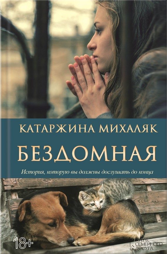 Обложка книги «Бездомная»