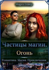 Обложка книги «Частицы магии. Огонь»
