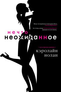 Обложка книги «Нечто неожиданное»