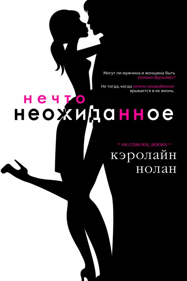 Обложка книги «Нечто неожиданное»