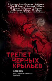 Обложка книги «Трепет черных крыльев»
