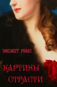Обложка книги «Картины страсти»