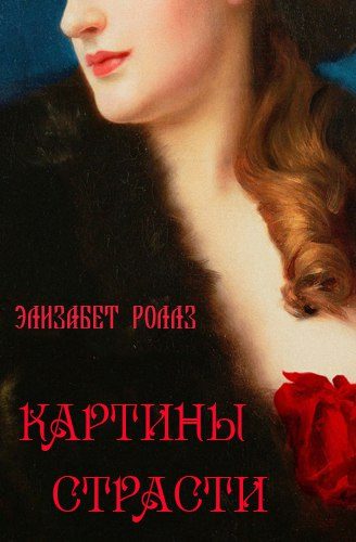 Обложка книги «Картины страсти»