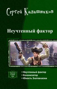 Обложка книги «Неучтенный фактор (трилогия)»