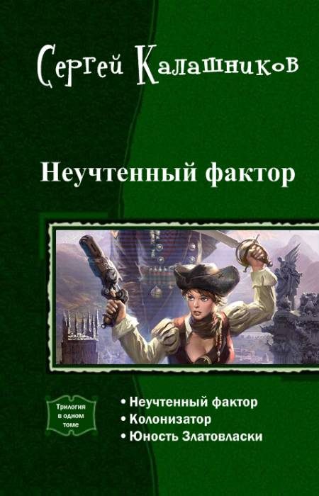Обложка книги «Неучтенный фактор (трилогия)»