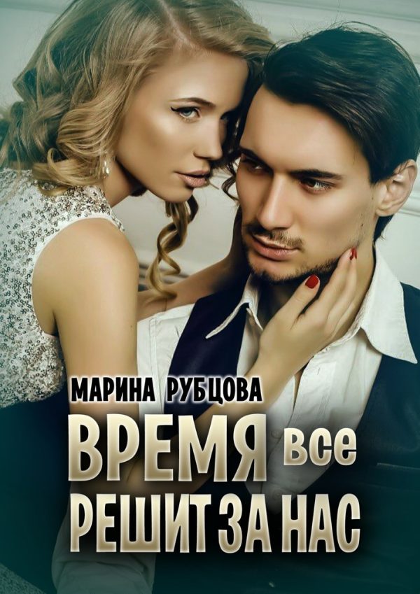 Обложка книги «Время все решит за нас»