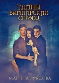Обложка книги «Тайны вампирских сердец»