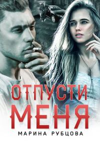 Обложка книги «Отпусти меня»
