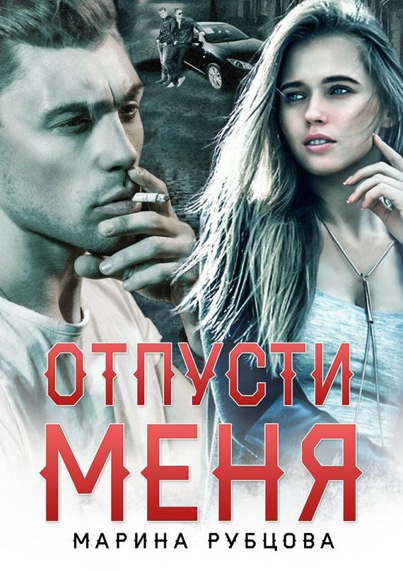 Обложка книги «Отпусти меня»