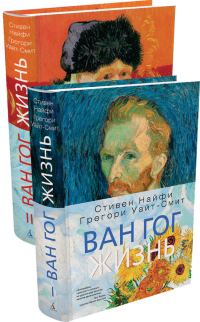 Обложка книги «Ван Гог. Жизнь»