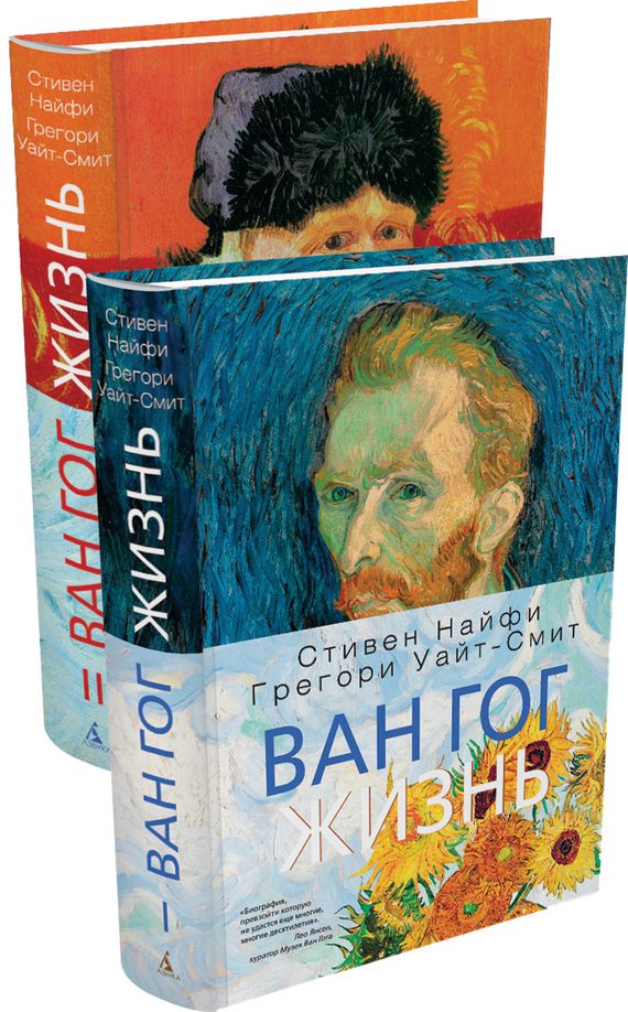 Обложка книги «Ван Гог. Жизнь»