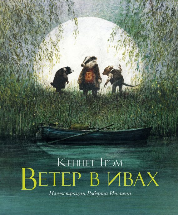 Обложка книги «Ветер в ивах»