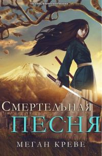Обложка книги «Смертельная песня»