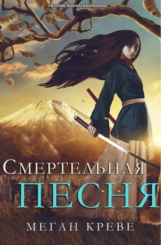 Обложка книги «Смертельная песня»
