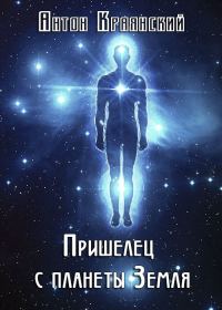 Обложка книги «Пришелец с планеты Земля (СИ)»