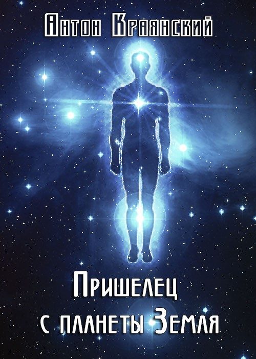 Обложка книги «Пришелец с планеты Земля (СИ)»