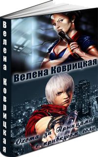 Обложка книги «Охота за Прынцами с привкусом соли (СИ)»