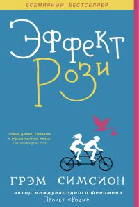 Обложка книги «Эффект Рози»