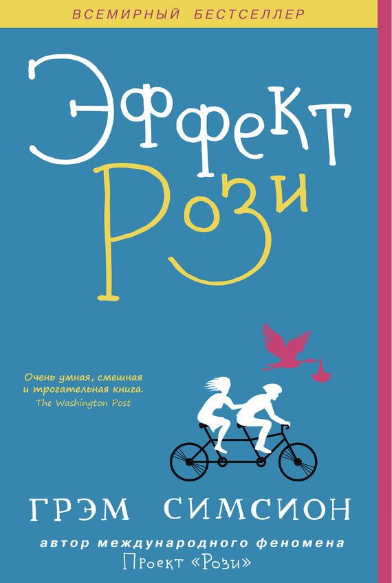 Обложка книги «Эффект Рози»