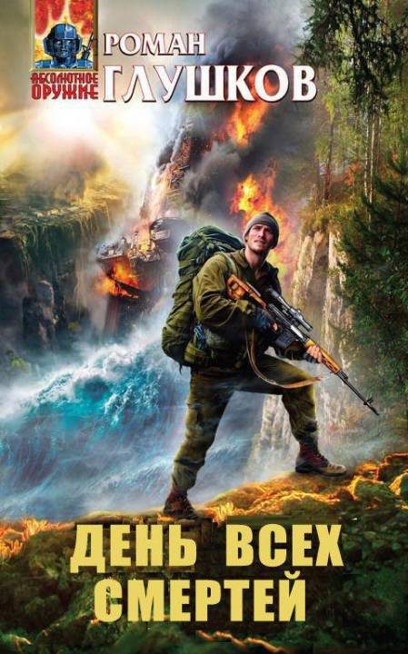 Обложка книги «День Всех Смертей»