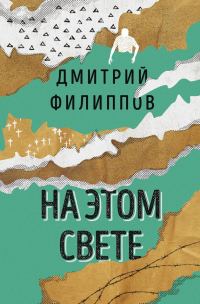 Обложка книги «На этом свете (сборник)»