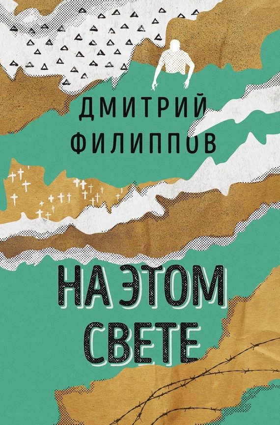 Обложка книги «На этом свете (сборник)»