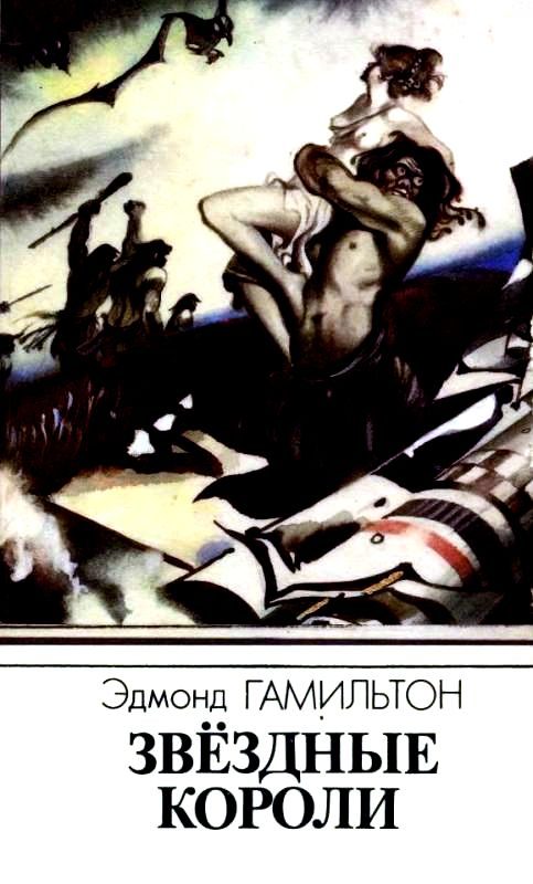 Обложка книги «Звездные короли»