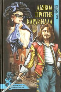 Обложка книги «Дьявол против кардинала»
