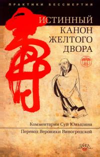 Обложка книги «Истинный канон желтого двора»