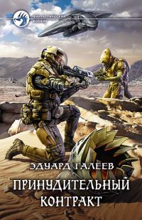 Обложка книги «Принудительный контракт»