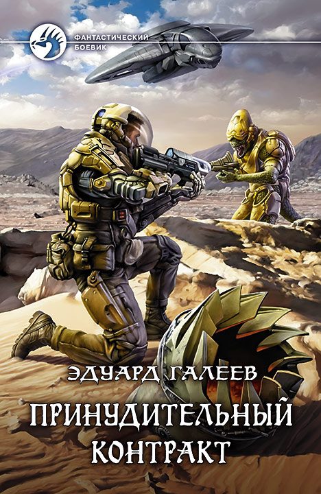 Обложка книги «Принудительный контракт»