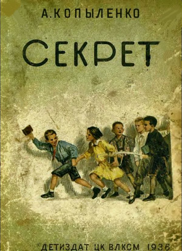Обложка книги «Секрет»