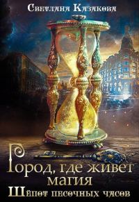 Обложка книги «Город, где живёт магия. Трилогия»
