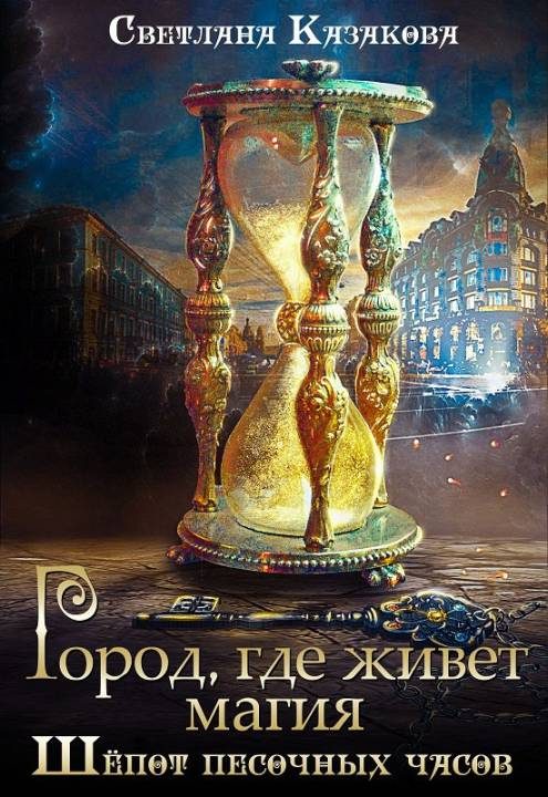Обложка книги «Город, где живёт магия. Трилогия»