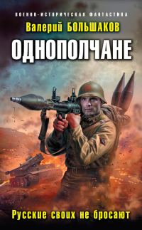 Обложка книги «Русские своих не бросают»