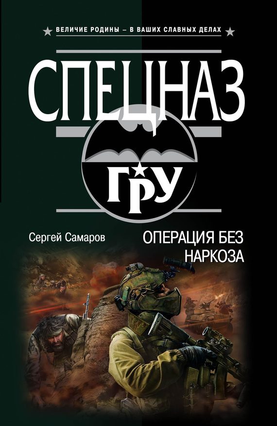 Обложка книги «Операция без наркоза»