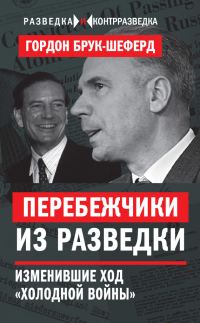 Обложка книги «Перебежчики из разведки. Изменившие ход «холодной войны»»